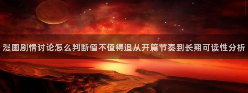樱花日语教程大全：漫画剧情讨论怎么判断值不值得追从开篇节奏到长期可读性分析