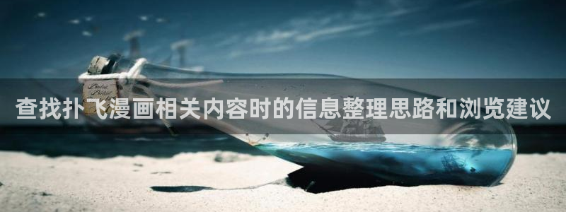 樱花日语资料大全：查找扑飞漫画相关内容时的信息整理思路和浏览建议