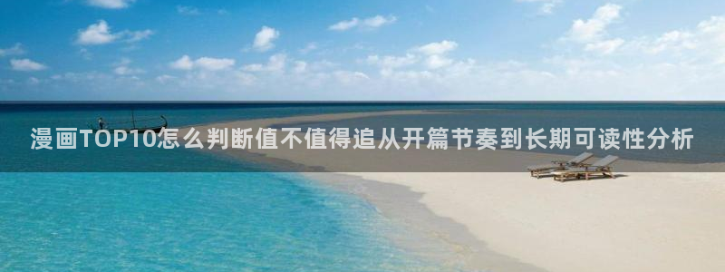 樱花日语自学网：漫画TOP10怎么判断值不值得追从开篇节奏到长期可读性分析