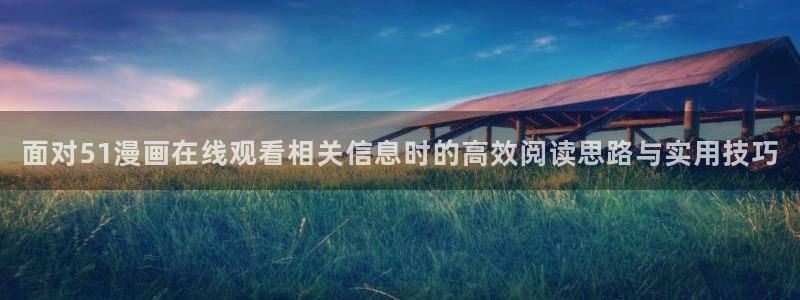樱花日语高级语法：面对51漫画在线观看相关信息时的高效阅读思路与实用技巧