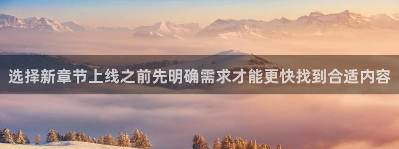 樱花日语自学:选择新章节上线之前先明确需求才能更快找到合适内容