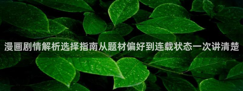 樱花日语语法查询：漫画剧情解析选择指南从题材偏好到连载状态一次讲清楚