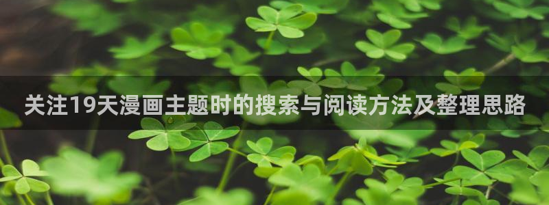 樱花日语口语教程：关注19天漫画主题时的搜索与阅读方法及整理思路