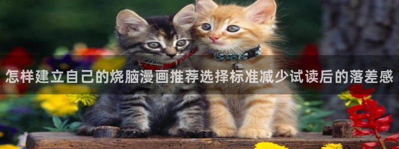 樱花日语N2语法:怎样建立自己的烧脑漫画推荐选择标准减少试读后的落差感