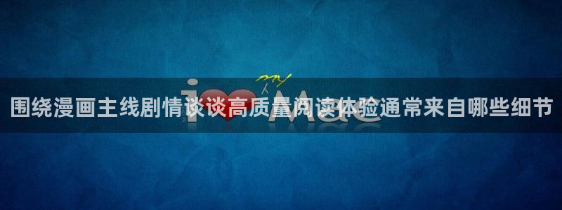 樱花日语考级:围绕漫画主线剧情谈谈高质量阅读体验通常来自哪些细节