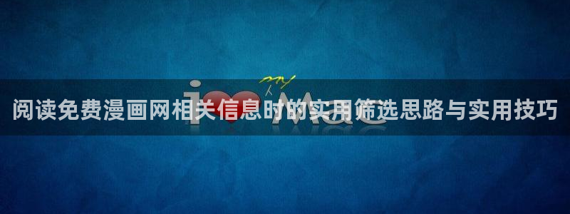 樱花日语学习大全:阅读免费漫画网相关信息时的实用筛选思路与实用技巧